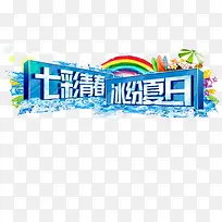 七彩青春冰纷盛夏