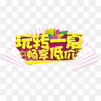 淘宝玩转一夏创意装饰元素