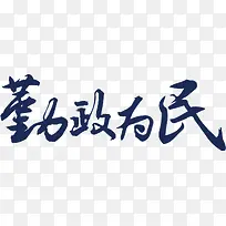 书法古风字体勤政为民