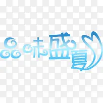 创意蓝色质感文字品味盛夏