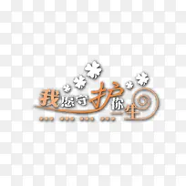 我愿守护你一生