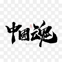 中国魂艺术字体