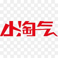 小淘气文字设计