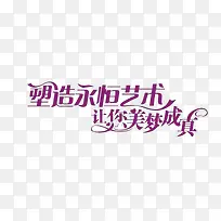 美容整形艺术字紫色
