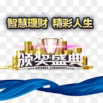 智慧理财精彩人生