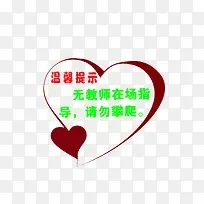 无教师在场知道，请勿攀爬