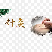 传统针灸