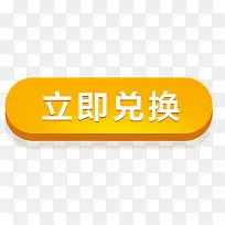 立即兑换图标设计