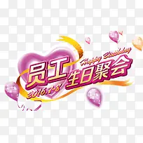 员工生日聚会