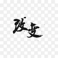改变