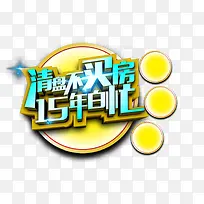 清盘不买房15年白忙