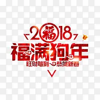 红色福满狗年艺术字