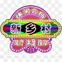 新乡村霓虹灯免抠素材