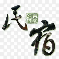 名宿字体