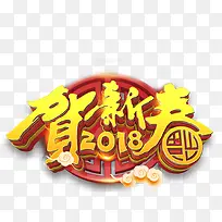 2018贺新春