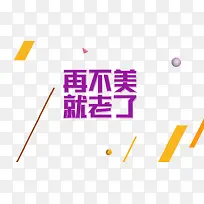 再不美就老了