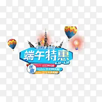 端午特惠