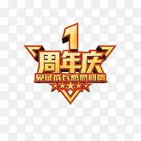 周年庆