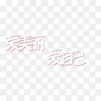 爱美丽爱自己叠加字体