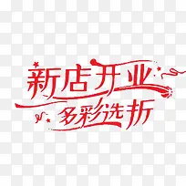 新店开业