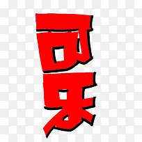 可乐