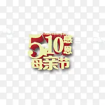 5月10日母亲节艺术字