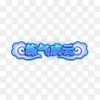 奇迹传奇类图标