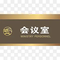 金属的会议室的门牌
