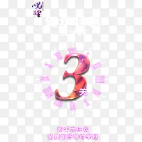 狂欢倒计时