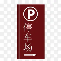停车场标示矢量素材