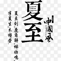 夏至黑色毛笔字