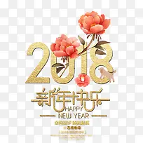 2018新年快乐金色创意艺术字