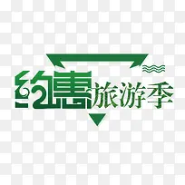 约惠旅行季艺术字