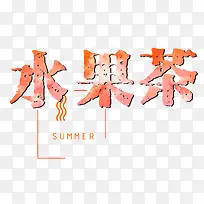 水果茶夏天艺术字