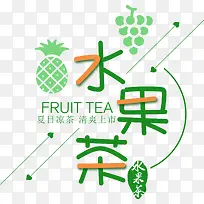 水果茶夏天饮料艺术字图标