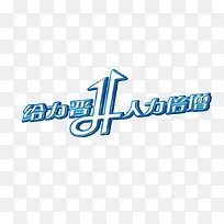 给力晋升人力倍增