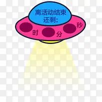 蓝粉黄飞碟离活动结束还剩