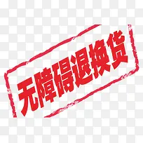 无障碍退换货