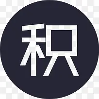 icon-积分