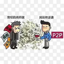 屌丝的终极逆袭