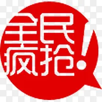 全民疯抢图标淘宝水印