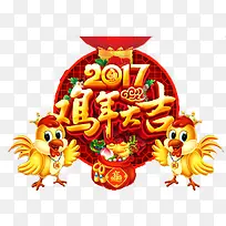 2017鸡年大吉