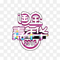 2016淘宝嘉年华