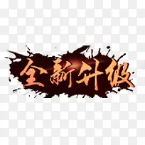 全新升级