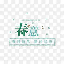 春装新品限时优惠艺术字