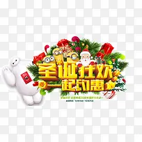 圣诞狂欢一起约惠