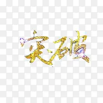 汉字突破素材图片