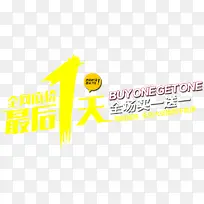 最后一天活动促销艺术字