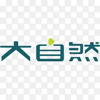 大自然