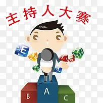 主持人大赛